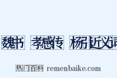 魏书·孝感传·杨引近义词是什么意思的图片